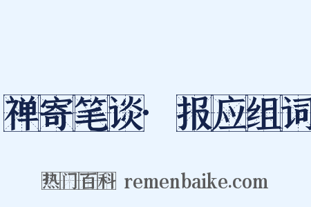禅寄笔谈·报应组词是什么意思的图片